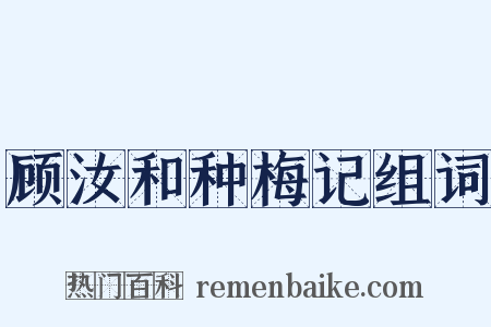 顾汝和种梅记组词是什么意思的图片